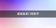 曼城是豪门吗知乎