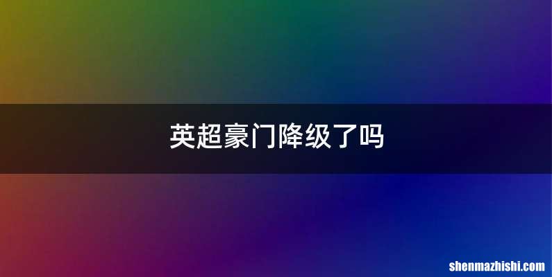 英超豪门降级了吗
