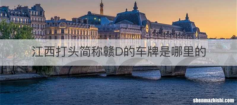 江西打头简称赣D的车牌是哪里的