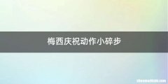 梅西庆祝动作小碎步