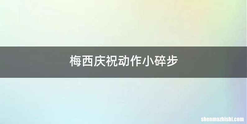 梅西庆祝动作小碎步