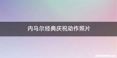 内马尔经典庆祝动作照片