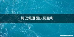 姆巴佩晒图庆祝胜利