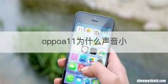 oppoa11为什么声音小