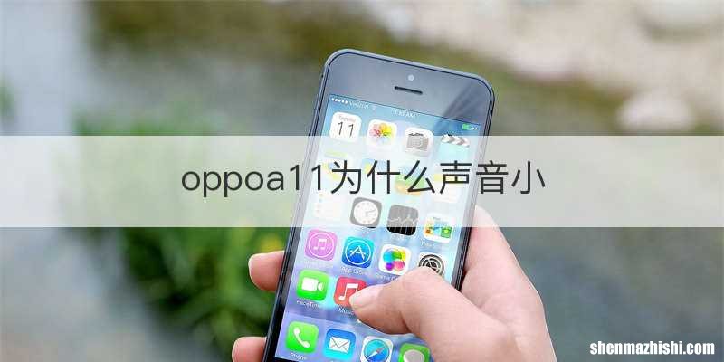 oppoa11为什么声音小