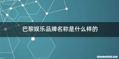 巴黎娱乐品牌名称是什么样的