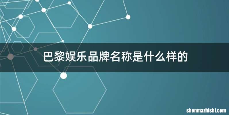 巴黎娱乐品牌名称是什么样的