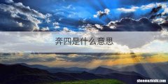 奔四是什么意思