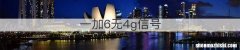 一加6无4g信号