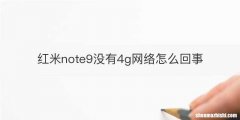红米note9没有4g网络怎么回事
