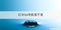 红米9a导航准不准