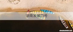 湖南发展口号