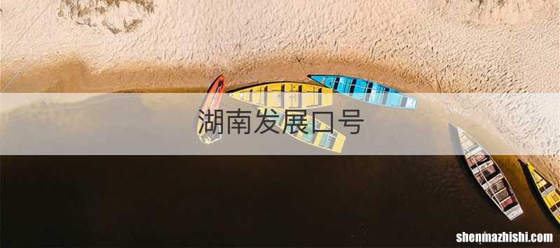 湖南发展口号