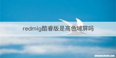redmig酷睿版是高色域屏吗