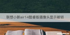 联想小新air14酷睿版摄像头显示被锁