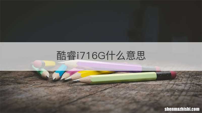 酷睿i716G什么意思