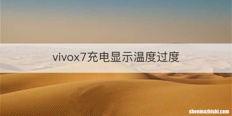 vivox7充电显示温度过度