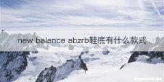 new balance abzrb鞋底有什么款式