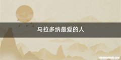 马拉多纳最爱的人