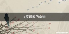 c罗最爱的食物
