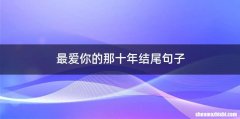 最爱你的那十年结尾句子