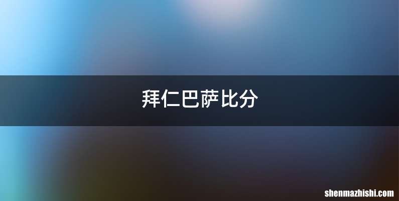 拜仁巴萨比分