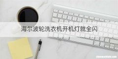 海尔波轮洗衣机开机灯就全闪
