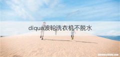 diqua波轮洗衣机不脱水