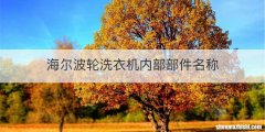 海尔波轮洗衣机内部部件名称