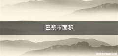巴黎市面积