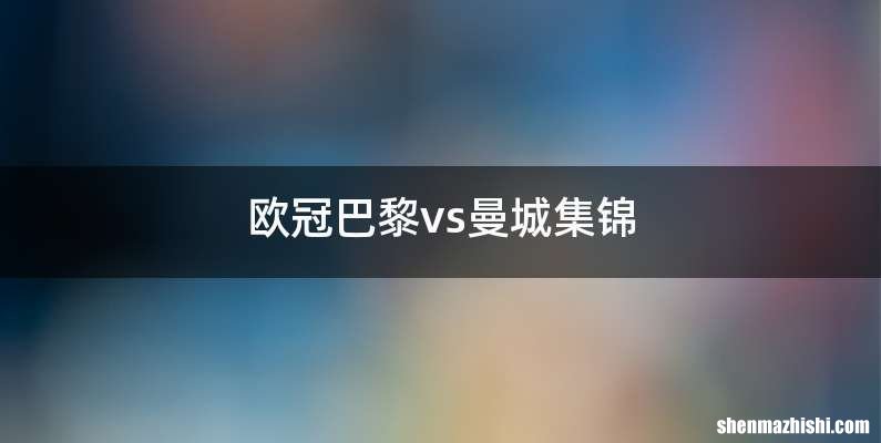 欧冠巴黎vs曼城集锦