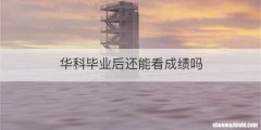 华科毕业后还能看成绩吗
