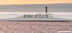 虾饼的做法大全