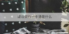 建设银行一卡通是什么