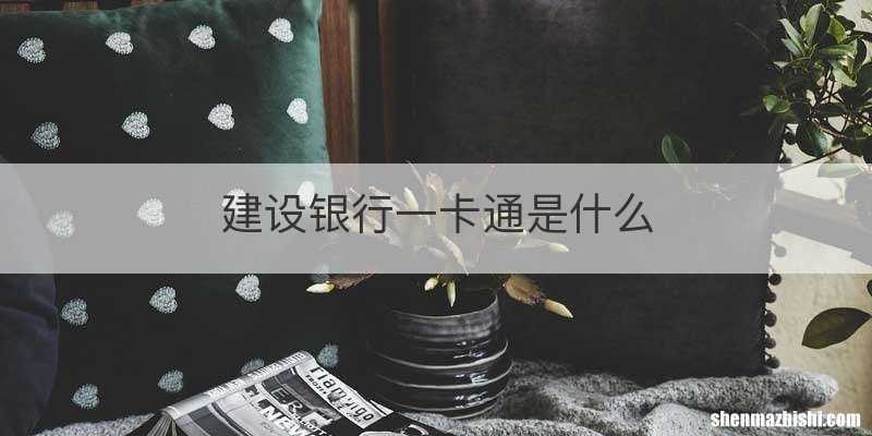 建设银行一卡通是什么