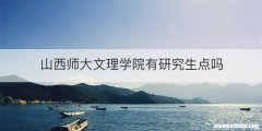 山西师大文理学院有研究生点吗