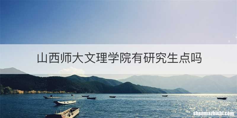 山西师大文理学院有研究生点吗