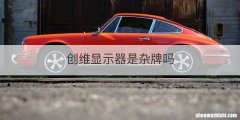 创维显示器是杂牌吗