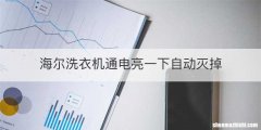 海尔洗衣机通电亮一下自动灭掉