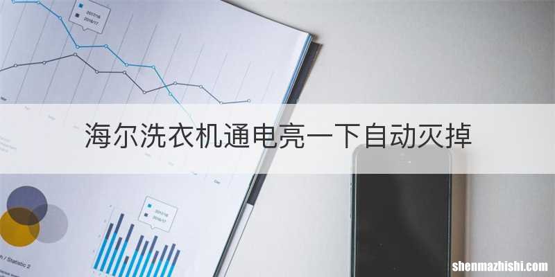 海尔洗衣机通电亮一下自动灭掉