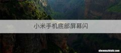 小米手机底部屏幕闪