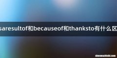 asaresultof和becauseof和thanksto有什么区别