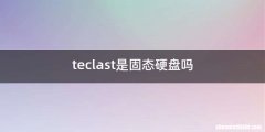 teclast是固态硬盘吗