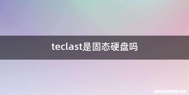 teclast是固态硬盘吗