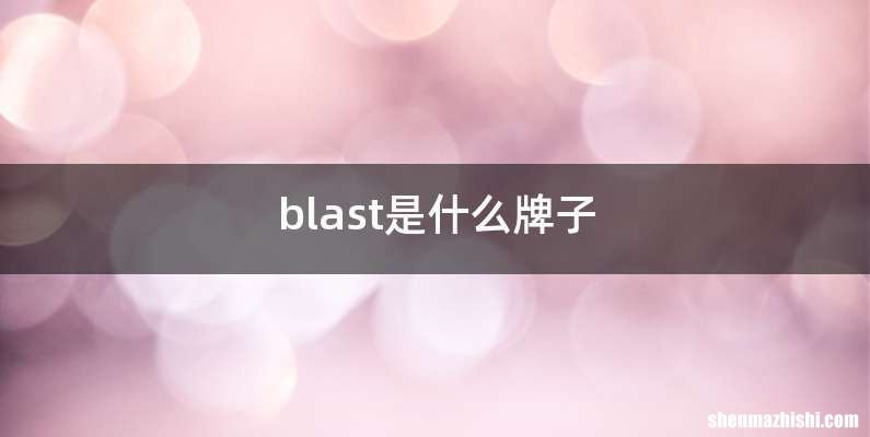blast是什么牌子