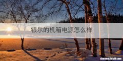 银尔的机箱电源怎么样