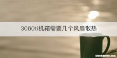 3060ti机箱需要几个风扇散热