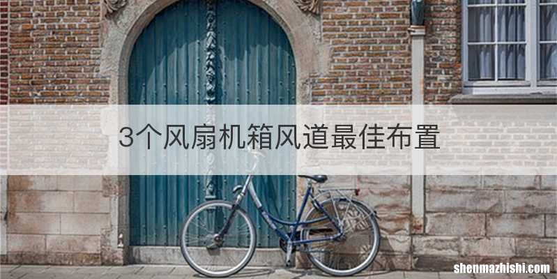 3个风扇机箱风道最佳布置