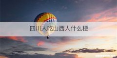 四川人吃山西人什么梗