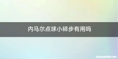 内马尔点球小碎步有用吗